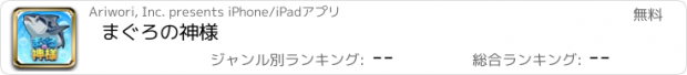 おすすめアプリ まぐろの神様