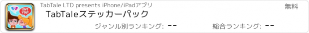 おすすめアプリ TabTaleステッカーパック