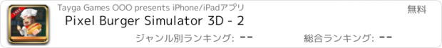 おすすめアプリ Pixel Burger Simulator 3D - 2