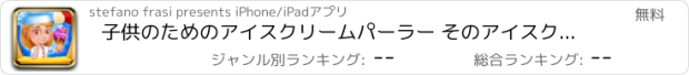 おすすめアプリ 子供のためのアイスクリームパーラー そのアイスクリーム スムージーとポップス