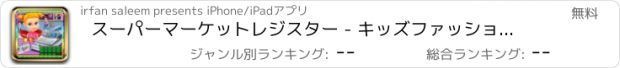 おすすめアプリ スーパーマーケットレジスター - キッズファッション熱