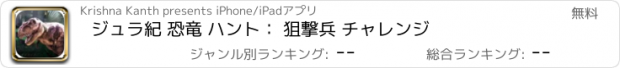 おすすめアプリ ジュラ紀 恐竜 ハント： 狙撃兵 チャレンジ