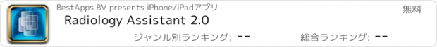 おすすめアプリ Radiology Assistant 2.0