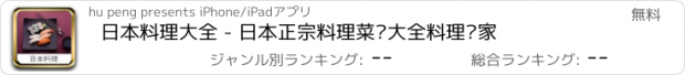 おすすめアプリ 日本料理大全 - 日本正宗料理菜谱大全料理专家