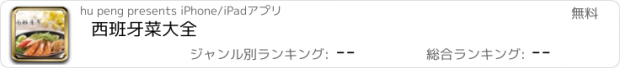 おすすめアプリ 西班牙菜大全