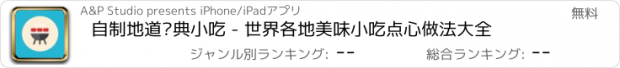 おすすめアプリ 自制地道经典小吃 - 世界各地美味小吃点心做法大全