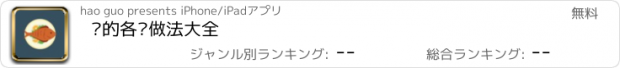 おすすめアプリ 鱼的各种做法大全