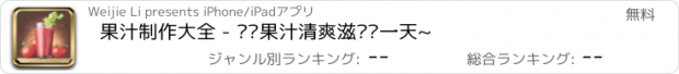 おすすめアプリ 果汁制作大全 - 养颜果汁清爽滋润每一天~