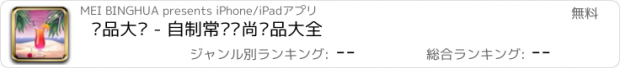 おすすめアプリ 饮品大咖 - 自制常见时尚饮品大全