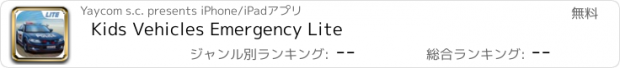 おすすめアプリ Kids Vehicles Emergency Lite