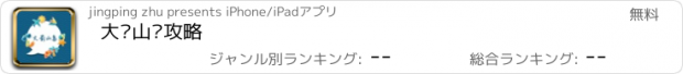 おすすめアプリ 大嵛山岛攻略