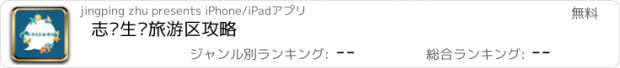 おすすめアプリ 志闽生态旅游区攻略