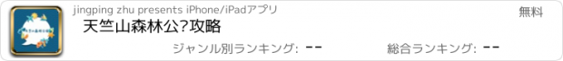 おすすめアプリ 天竺山森林公园攻略