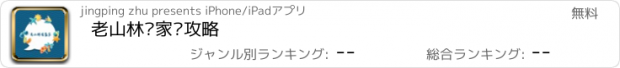 おすすめアプリ 老山林农家乐攻略