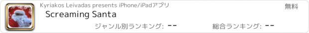 おすすめアプリ Screaming Santa