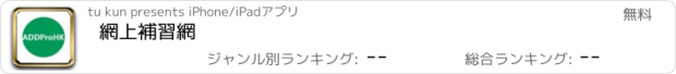 おすすめアプリ 網上補習網