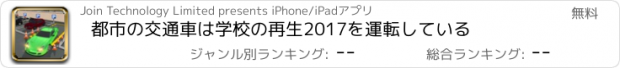 おすすめアプリ 都市の交通車は学校の再生2017を運転している