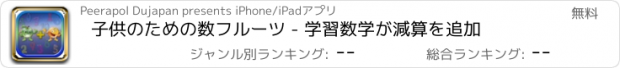 おすすめアプリ 子供のための数フルーツ - 学習数学が減算を追加
