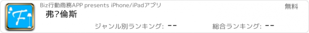 おすすめアプリ 弗妮倫斯