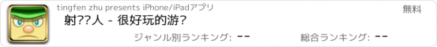 おすすめアプリ 射击达人 - 很好玩的游戏