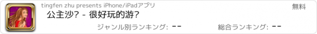 おすすめアプリ 公主沙龙 - 很好玩的游戏