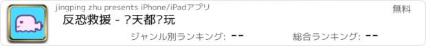 おすすめアプリ 反恐救援 - 每天都爱玩