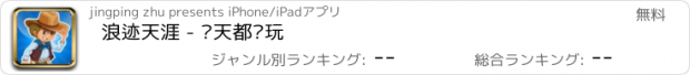 おすすめアプリ 浪迹天涯 - 每天都爱玩