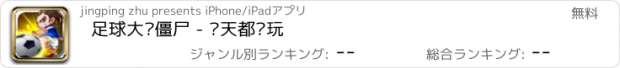 おすすめアプリ 足球大战僵尸 - 每天都爱玩