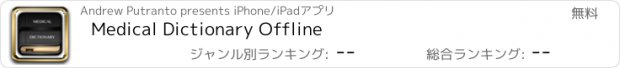 おすすめアプリ Medical Dictionary Offline