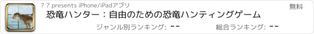 おすすめアプリ 恐竜ハンター：自由のための恐竜ハンティングゲーム