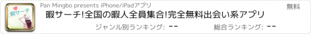 おすすめアプリ 暇サーチ!全国の暇人全員集合!完全無料出会い系アプリ