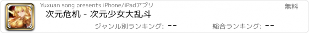 おすすめアプリ 次元危机 - 次元少女大乱斗