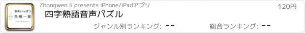 おすすめアプリ 四字熟語音声パズル