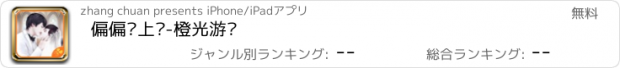 おすすめアプリ 偏偏爱上你-橙光游戏