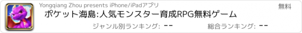 おすすめアプリ ポケット海島:人気モンスター育成RPG無料ゲーム