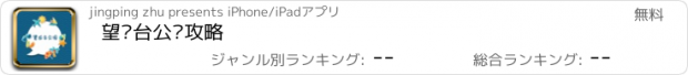 おすすめアプリ 望龙台公园攻略