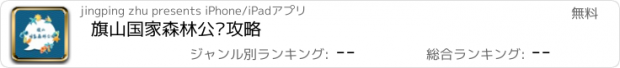 おすすめアプリ 旗山国家森林公园攻略