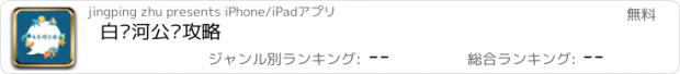 おすすめアプリ 白马河公园攻略