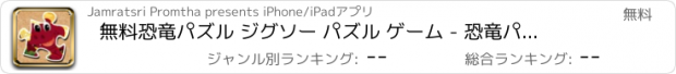 おすすめアプリ 無料恐竜パズル ジグソー パズル ゲーム - 恐竜パズル子供幼児および幼児の学習ゲーム