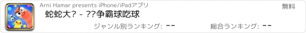 おすすめアプリ 蛇蛇大战 - 欢乐争霸球吃球