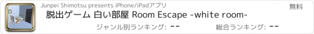 おすすめアプリ 脱出ゲーム 白い部屋 Room Escape -white room-