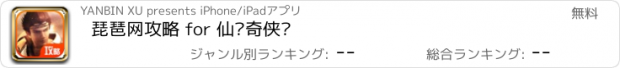 おすすめアプリ 琵琶网攻略 for 仙剑奇侠传