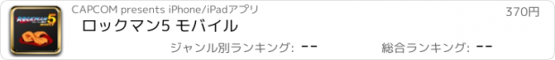 おすすめアプリ ロックマン5 モバイル