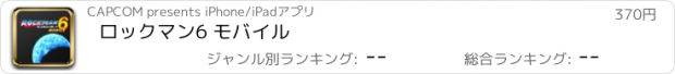 おすすめアプリ ロックマン6 モバイル