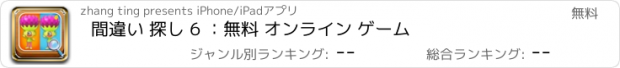 おすすめアプリ 間違い 探し 6 ：無料 オンライン ゲーム