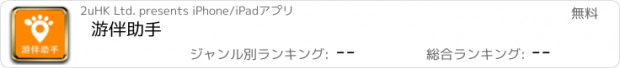 おすすめアプリ 游伴助手