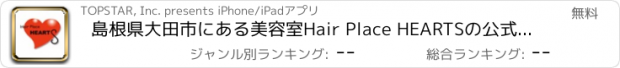 おすすめアプリ 島根県大田市にある美容室Hair Place HEARTSの公式アプリ