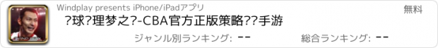 おすすめアプリ 篮球经理梦之队-CBA官方正版策略经营手游