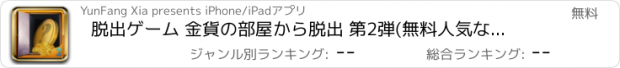 おすすめアプリ 脱出ゲーム 金貨の部屋から脱出 第2弾(無料人気なぞなぞげーむ簡単)