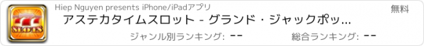 おすすめアプリ アステカタイムスロット - グランド・ジャックポットでなっ受賞